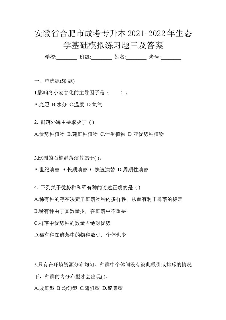 安徽省合肥市成考专升本2021-2022年生态学基础模拟练习题三及答案