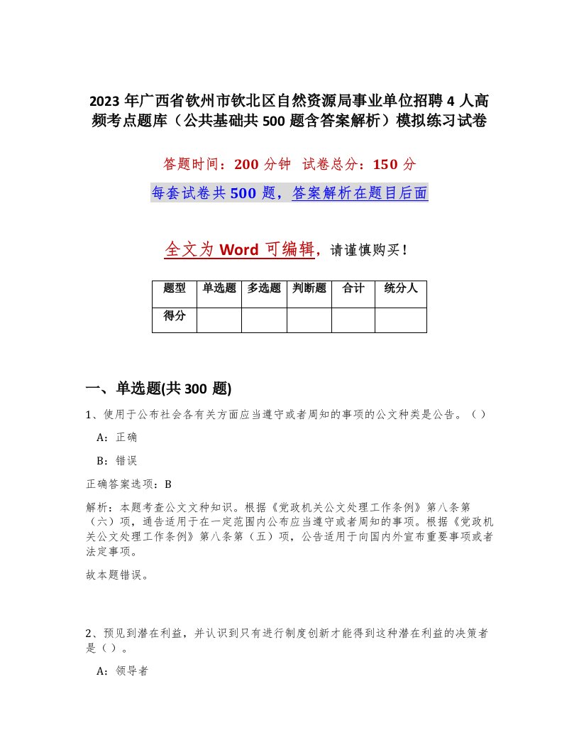 2023年广西省钦州市钦北区自然资源局事业单位招聘4人高频考点题库公共基础共500题含答案解析模拟练习试卷