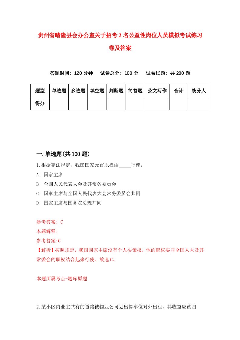 贵州省晴隆县会办公室关于招考2名公益性岗位人员模拟考试练习卷及答案第6期