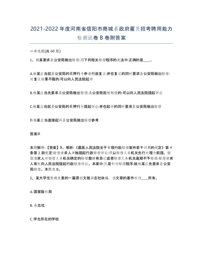 2021-2022年度河南省信阳市商城县政府雇员招考聘用能力检测试卷B卷附答案