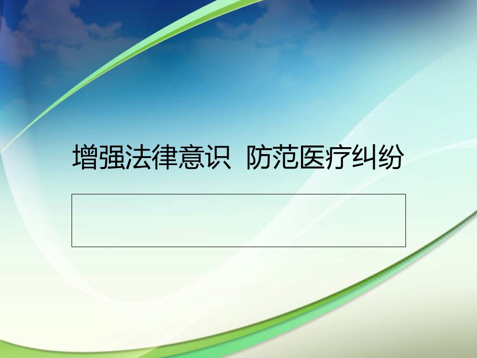 防范医疗纠纷法律课件