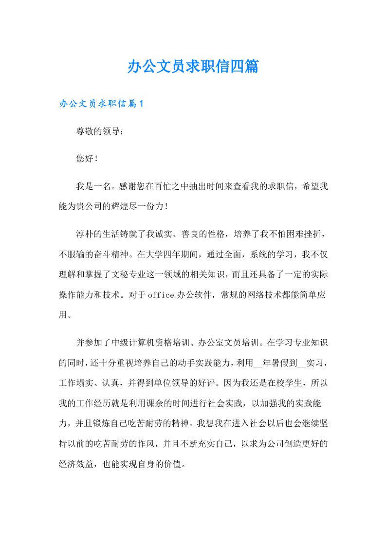 办公文员求职信四篇