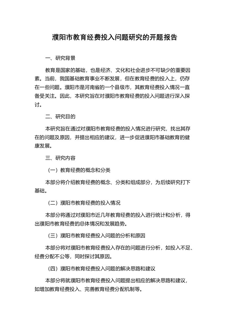 濮阳市教育经费投入问题研究的开题报告