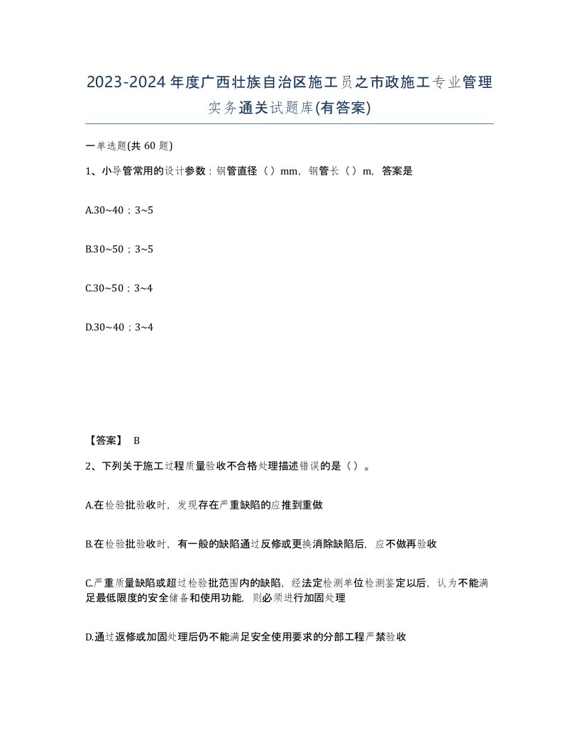 2023-2024年度广西壮族自治区施工员之市政施工专业管理实务通关试题库有答案