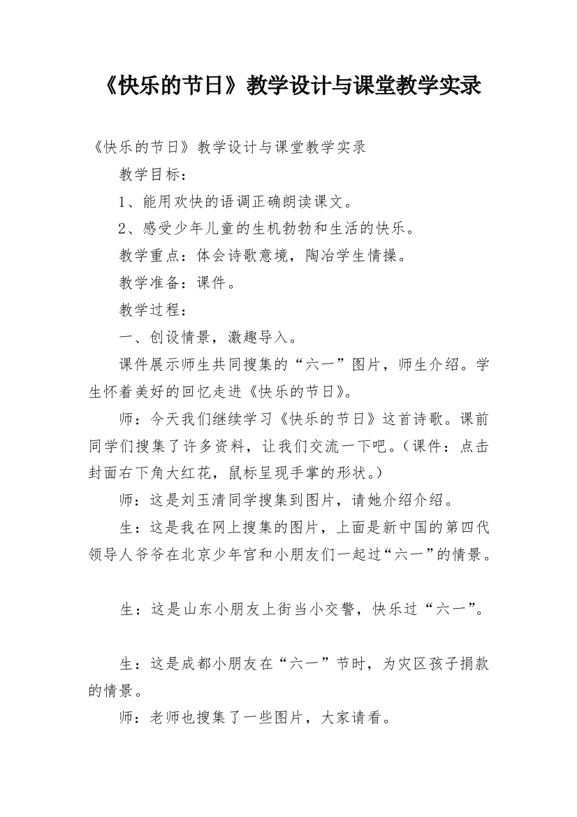 《快乐的节日》教学设计与课堂教学实录