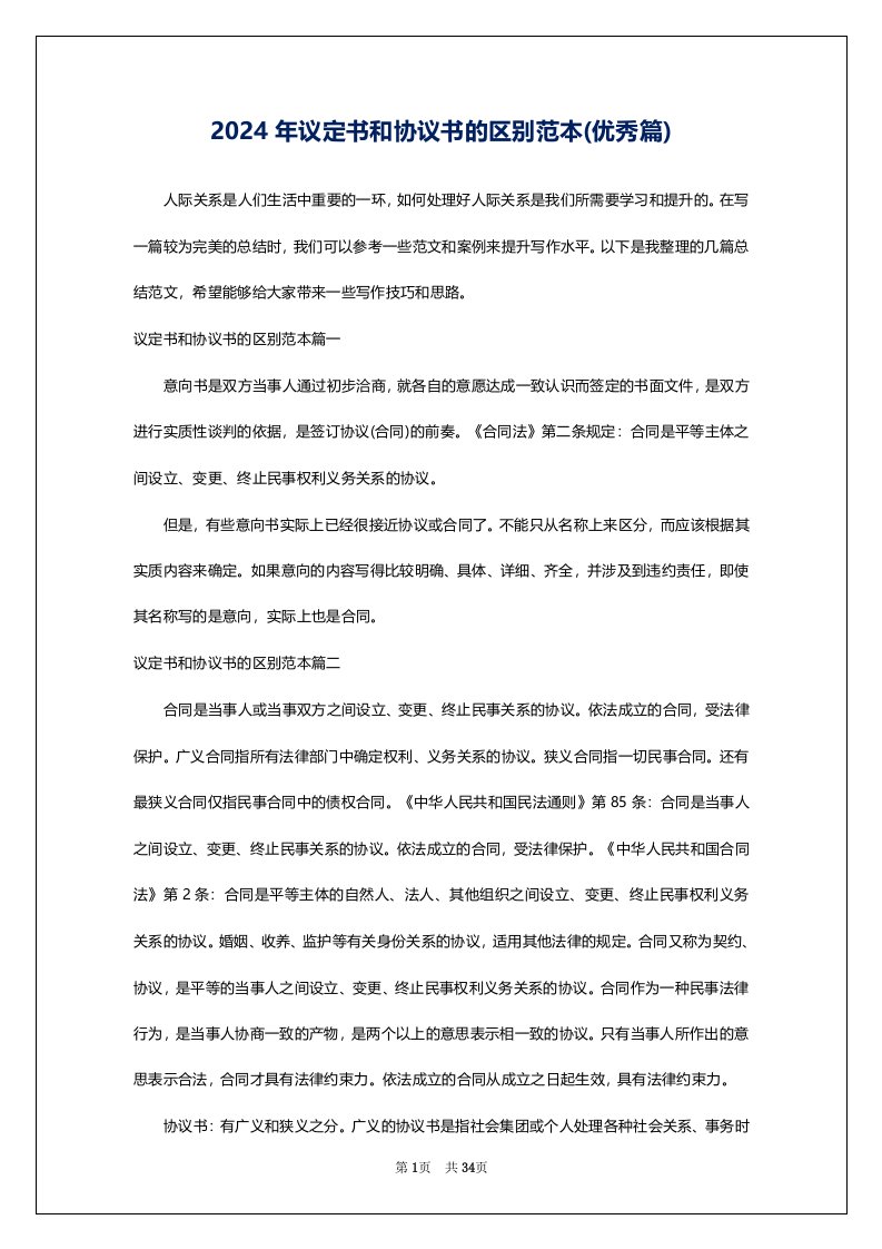 2024年议定书和协议书的区别范本(优秀篇)