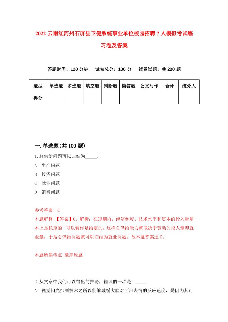 2022云南红河州石屏县卫健系统事业单位校园招聘7人模拟考试练习卷及答案第9版