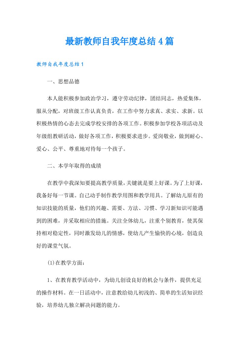 最新教师自我年度总结4篇