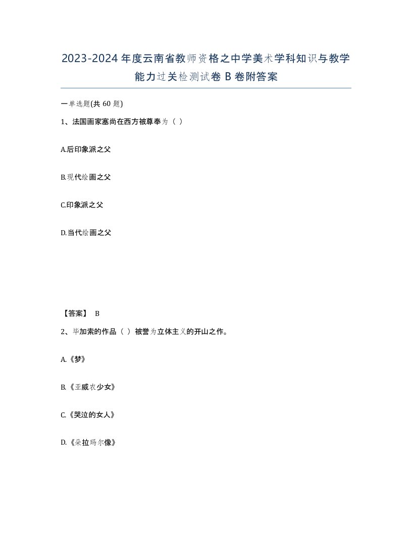 2023-2024年度云南省教师资格之中学美术学科知识与教学能力过关检测试卷B卷附答案