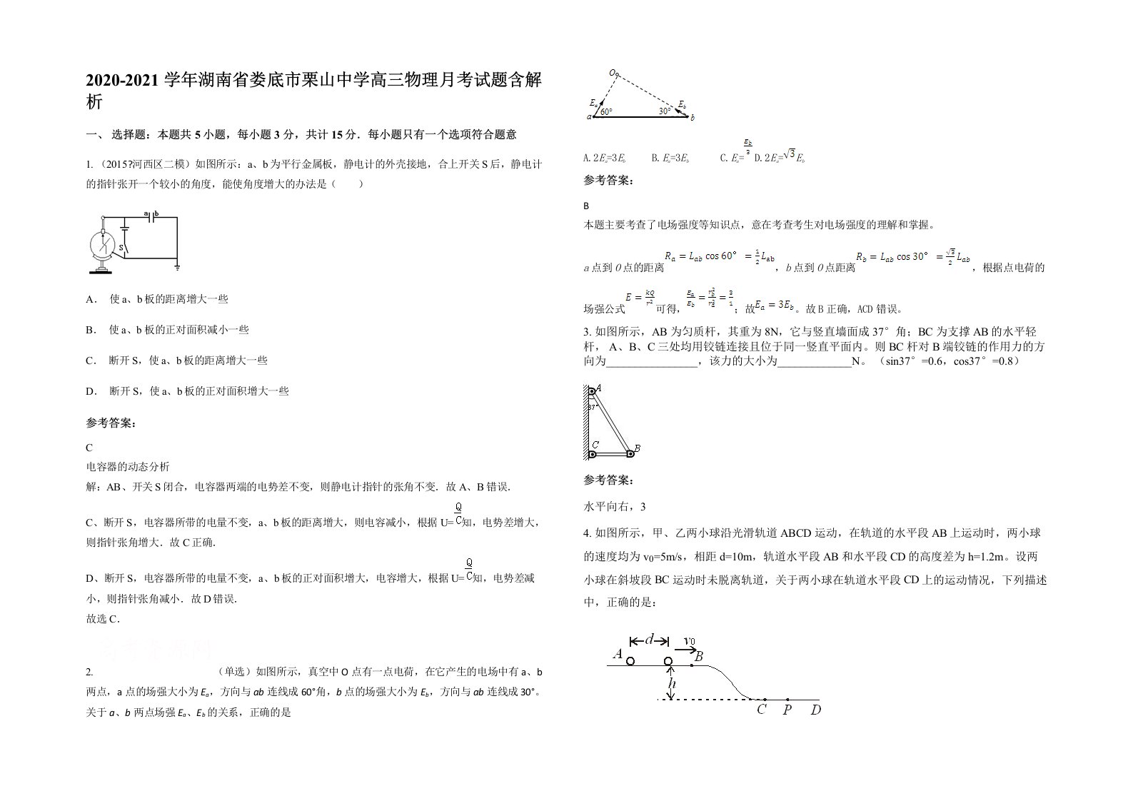 2020-2021学年湖南省娄底市栗山中学高三物理月考试题含解析