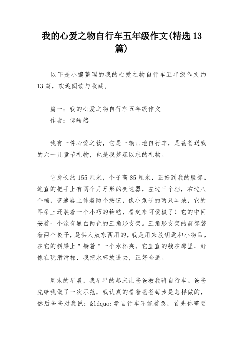 我的心爱之物自行车五年级作文(精选13篇)