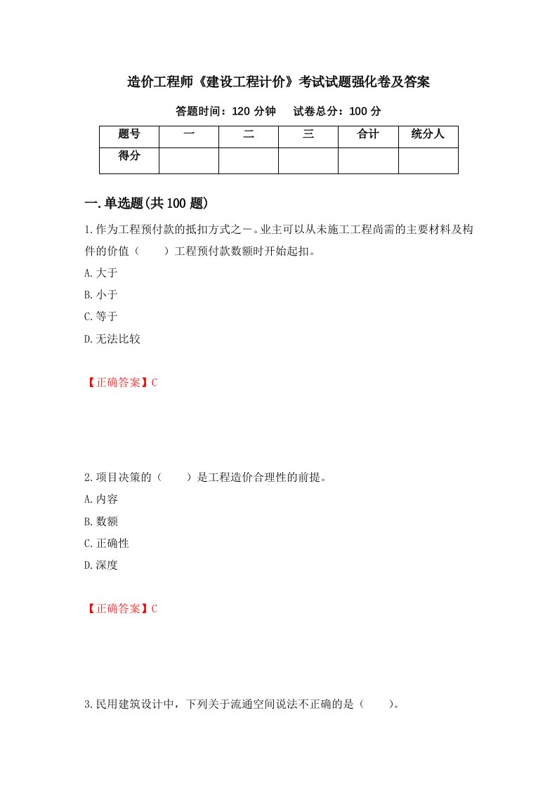 造价工程师建设工程计价考试试题强化卷及答案84