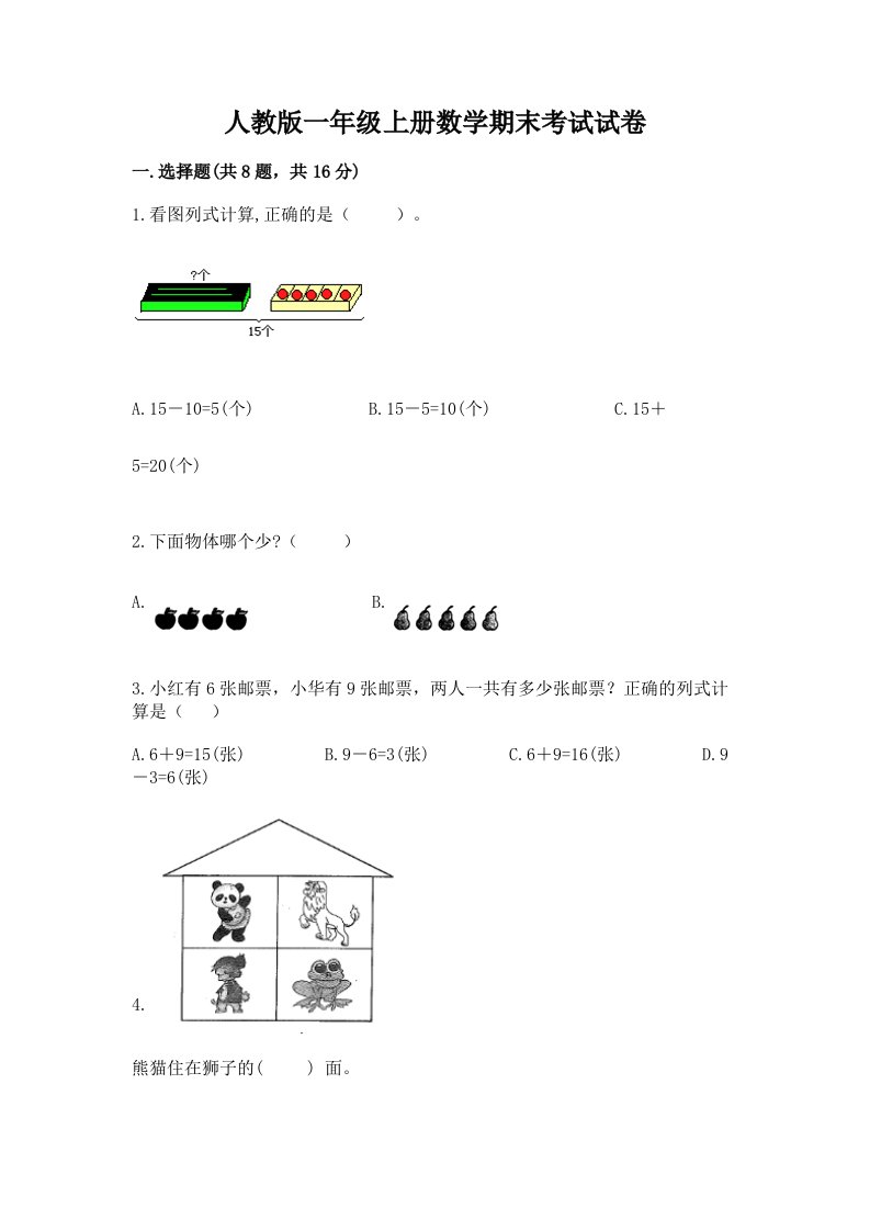 人教版一年级上册数学期末考试试卷附完整答案【各地真题】