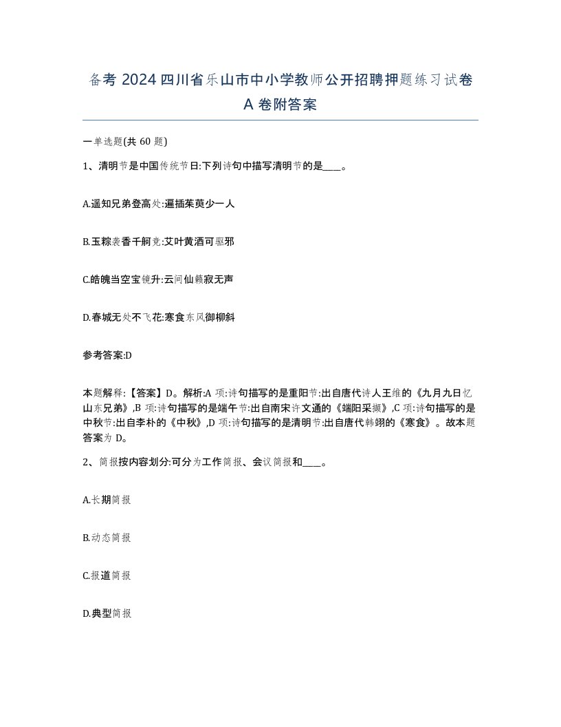 备考2024四川省乐山市中小学教师公开招聘押题练习试卷A卷附答案