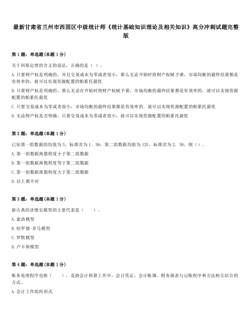 最新甘肃省兰州市西固区中级统计师《统计基础知识理论及相关知识》高分冲刺试题完整版