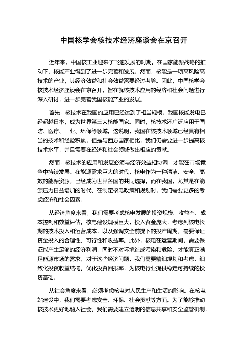 中国核学会核技术经济座谈会在京召开