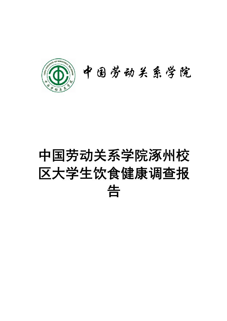 大学生饮食健康调查报告