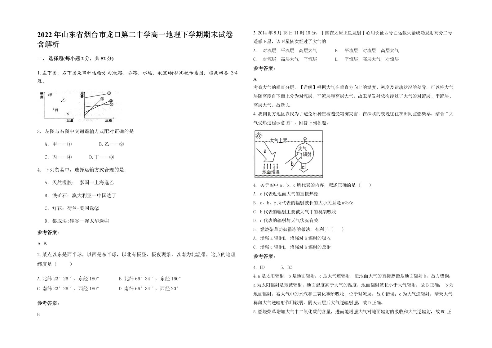 2022年山东省烟台市龙口第二中学高一地理下学期期末试卷含解析