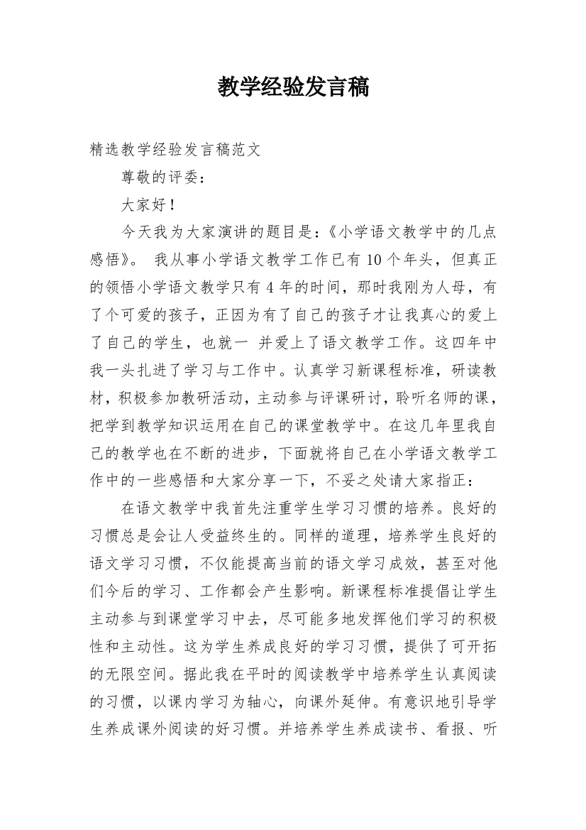 教学经验发言稿_2