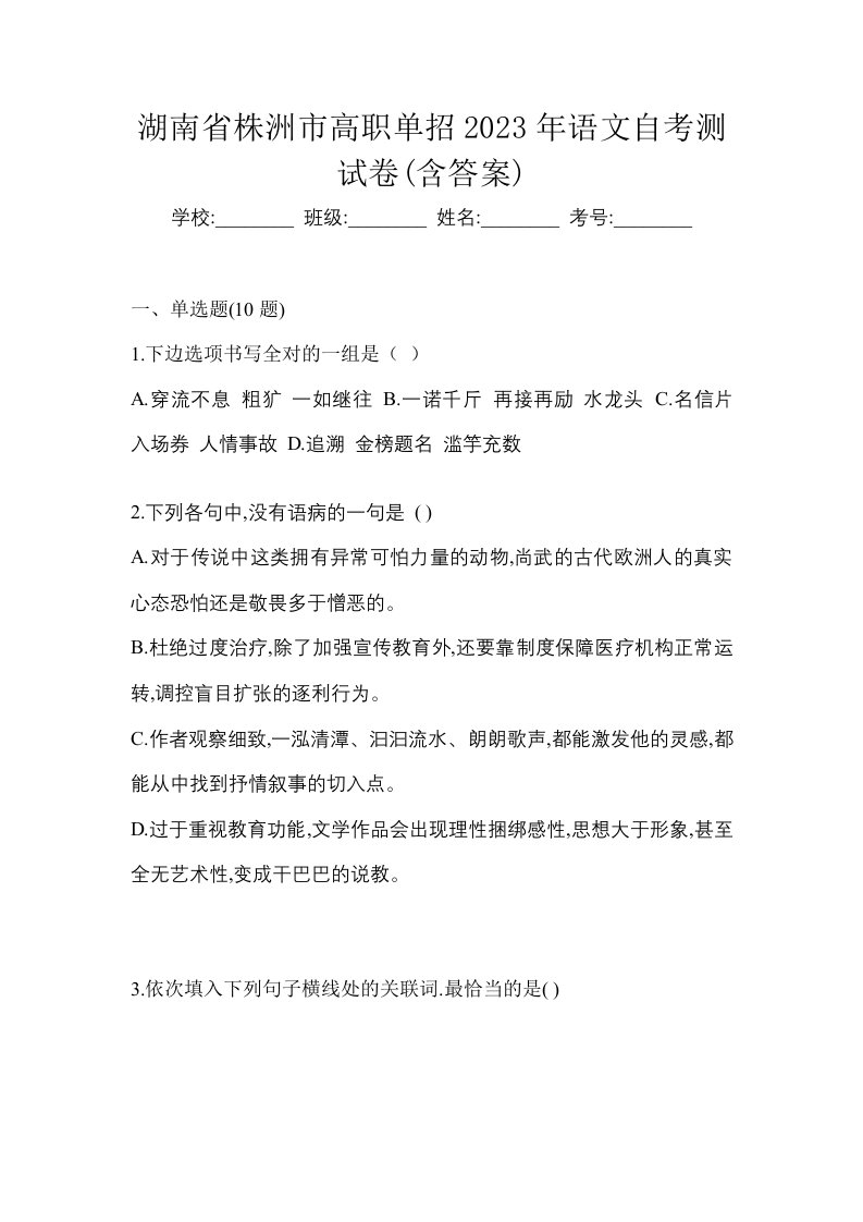 湖南省株洲市高职单招2023年语文自考测试卷含答案