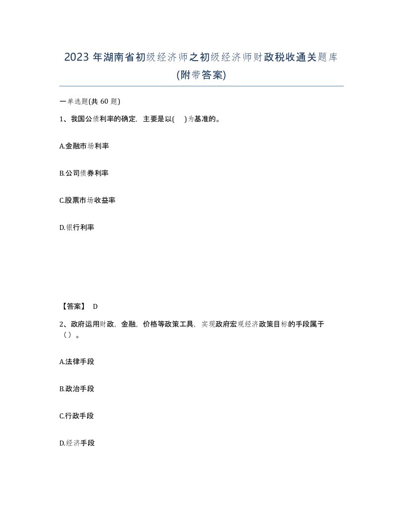 2023年湖南省初级经济师之初级经济师财政税收通关题库附带答案