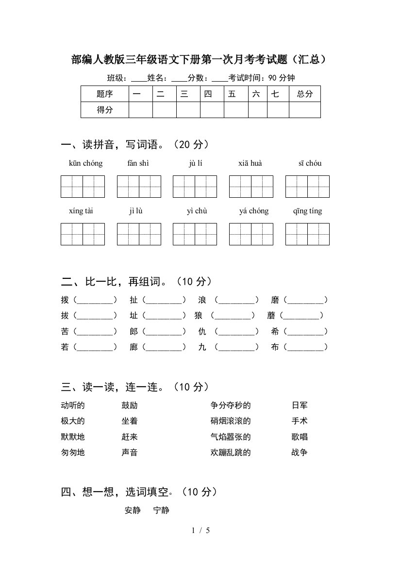 部编人教版三年级语文下册第一次月考考试题(汇总)