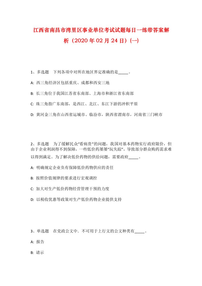 江西省南昌市湾里区事业单位考试试题每日一练带答案解析2020年02月24日一