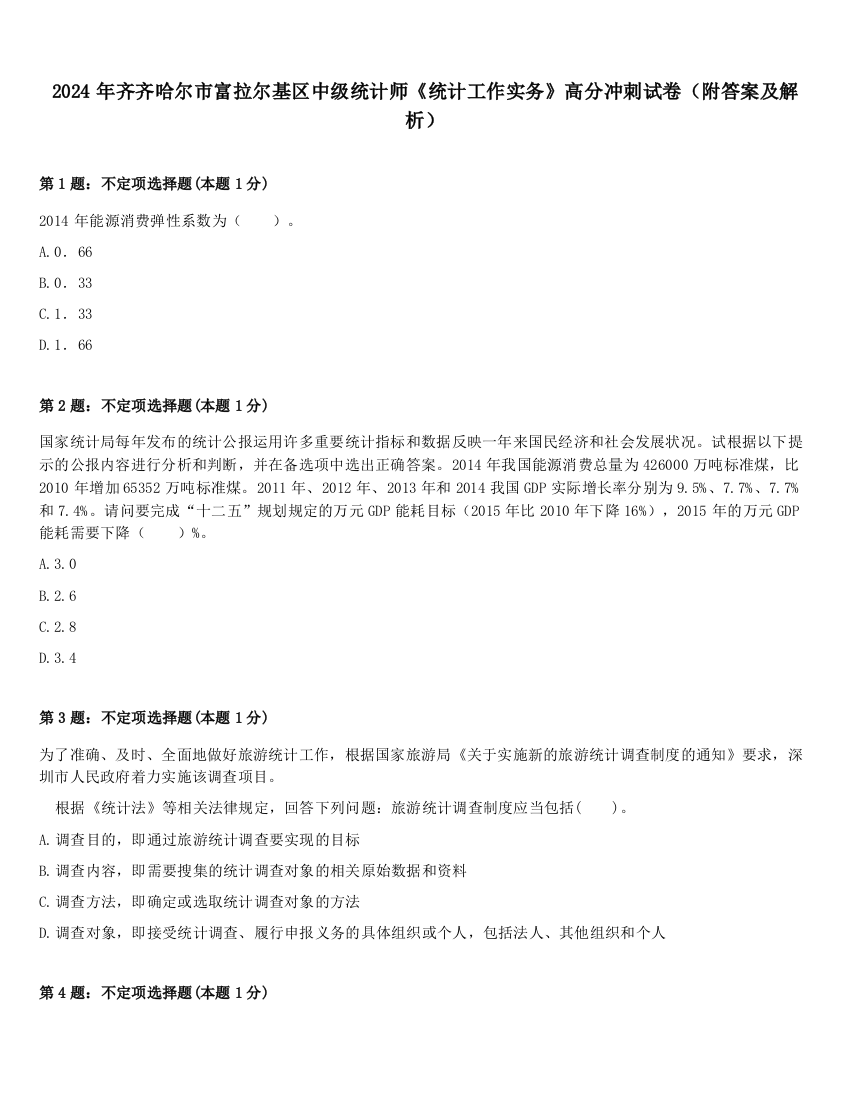 2024年齐齐哈尔市富拉尔基区中级统计师《统计工作实务》高分冲刺试卷（附答案及解析）