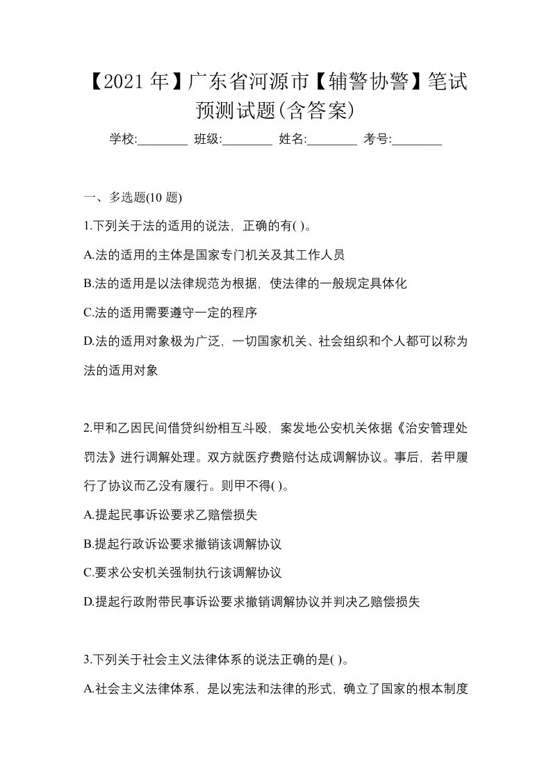 2021年广东省河源市辅警协警笔试预测试题含答案