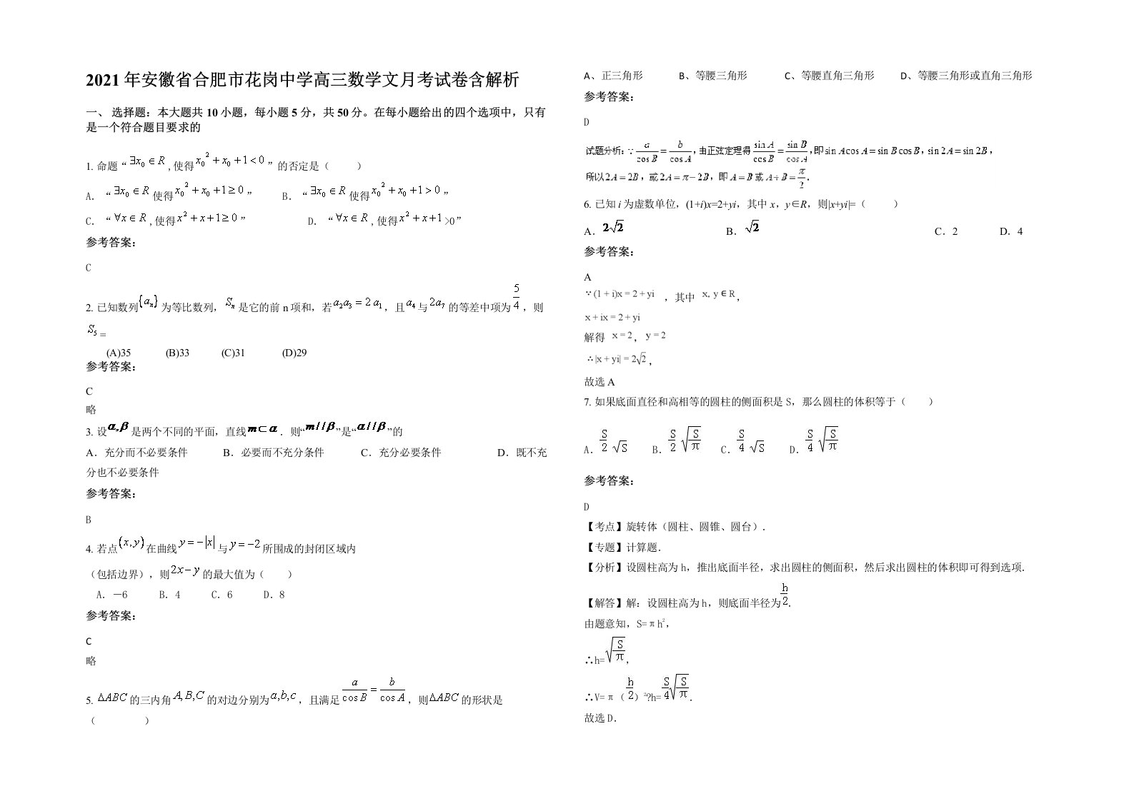 2021年安徽省合肥市花岗中学高三数学文月考试卷含解析