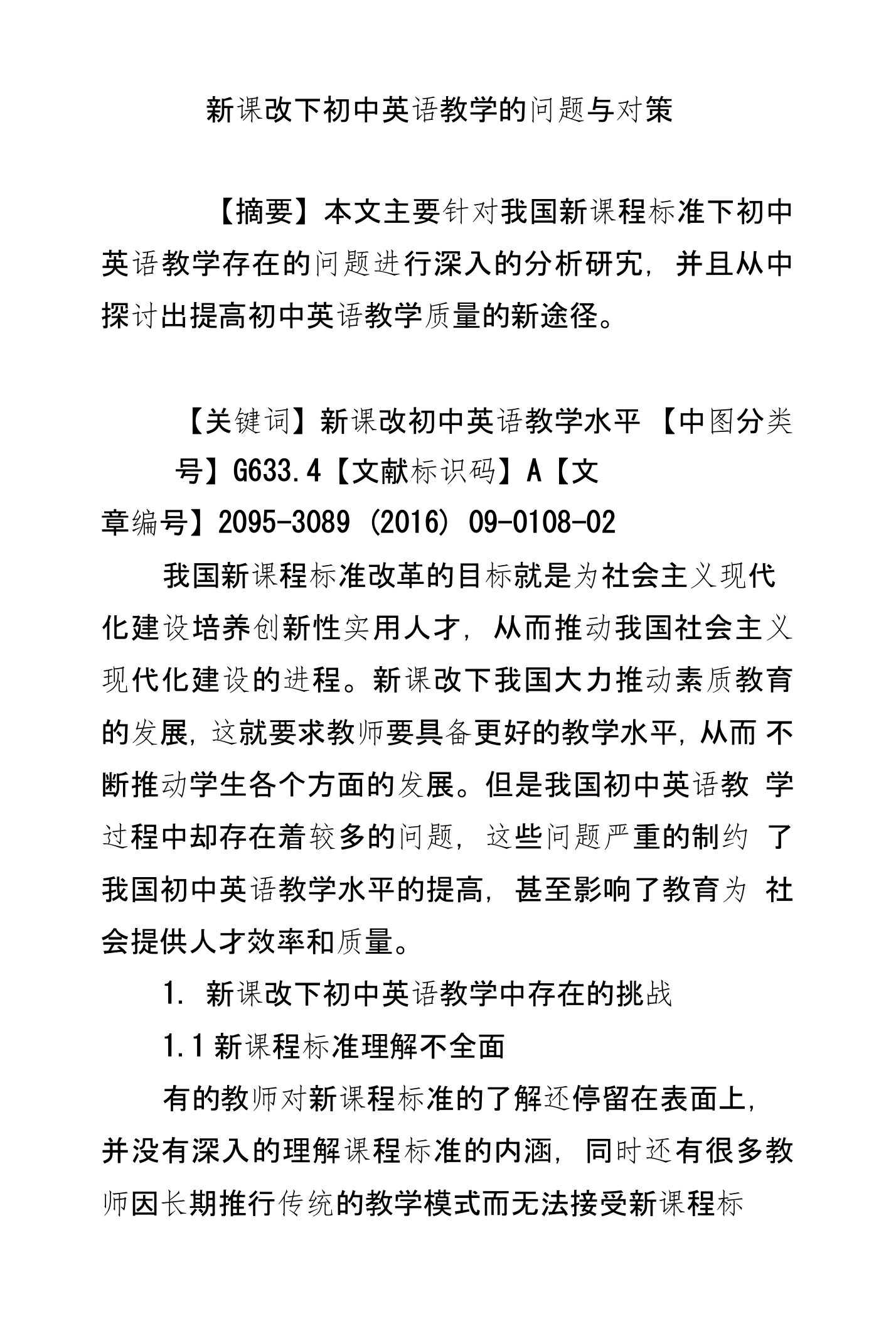 新课改下初中英语教学的问题与对策