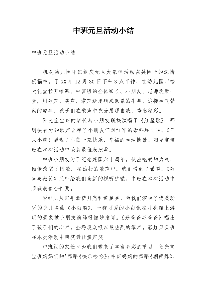 中班元旦活动小结