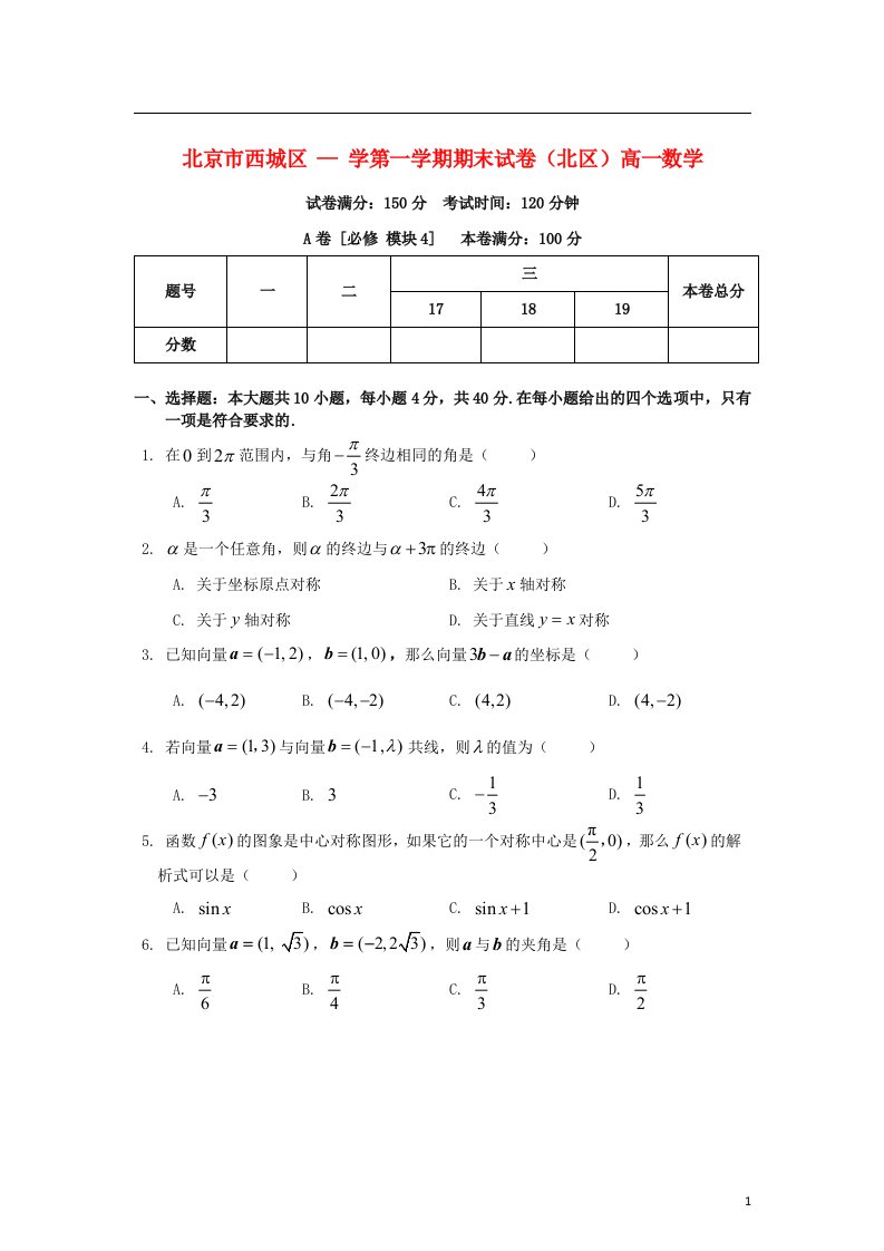 北京市西城区（北区）高一数学上学期期末考试试题北师大版