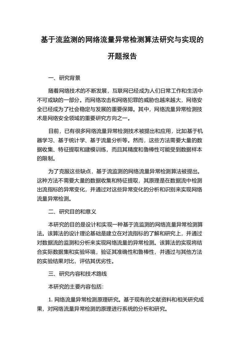 基于流监测的网络流量异常检测算法研究与实现的开题报告