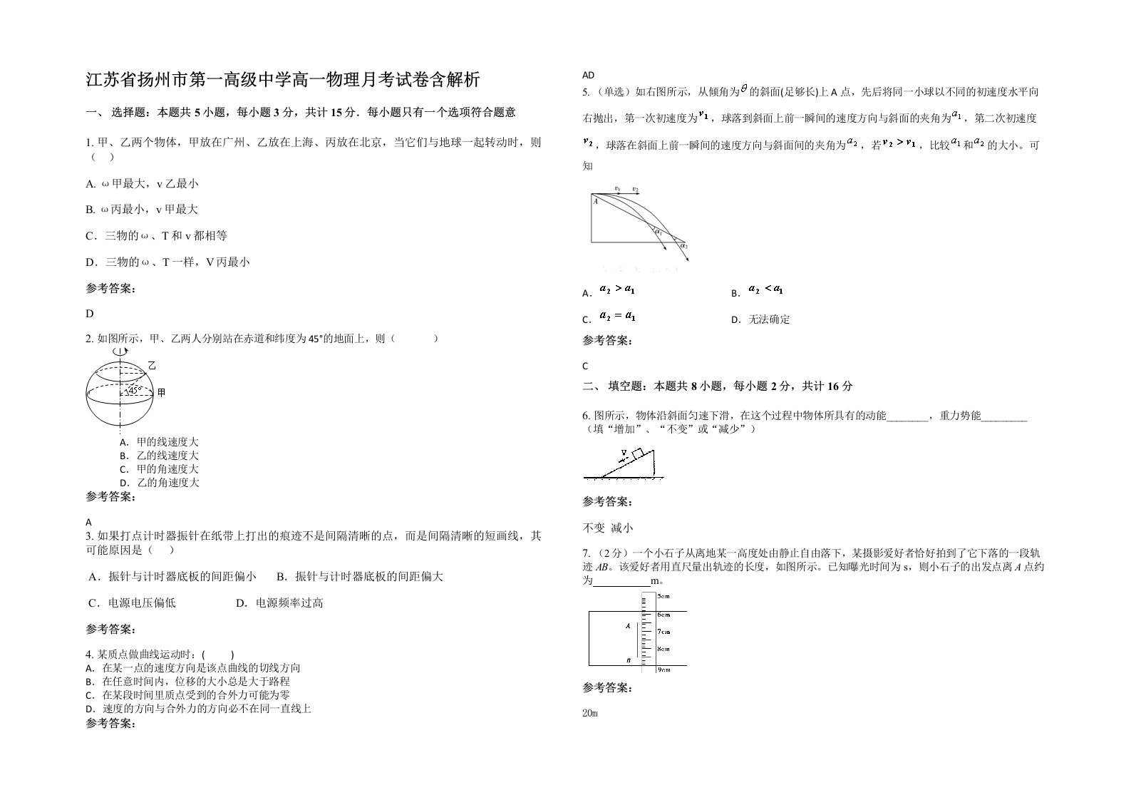 江苏省扬州市第一高级中学高一物理月考试卷含解析