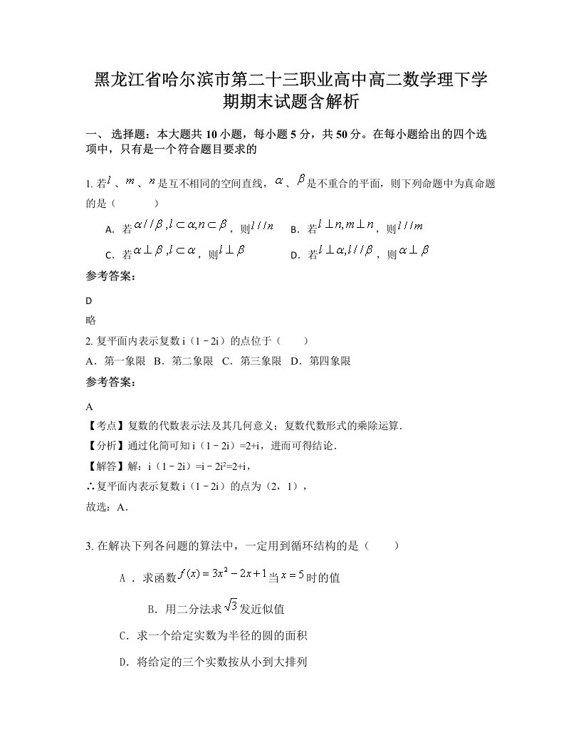 黑龙江省哈尔滨市第二十三职业高中高二数学理下学期期末试题含解析