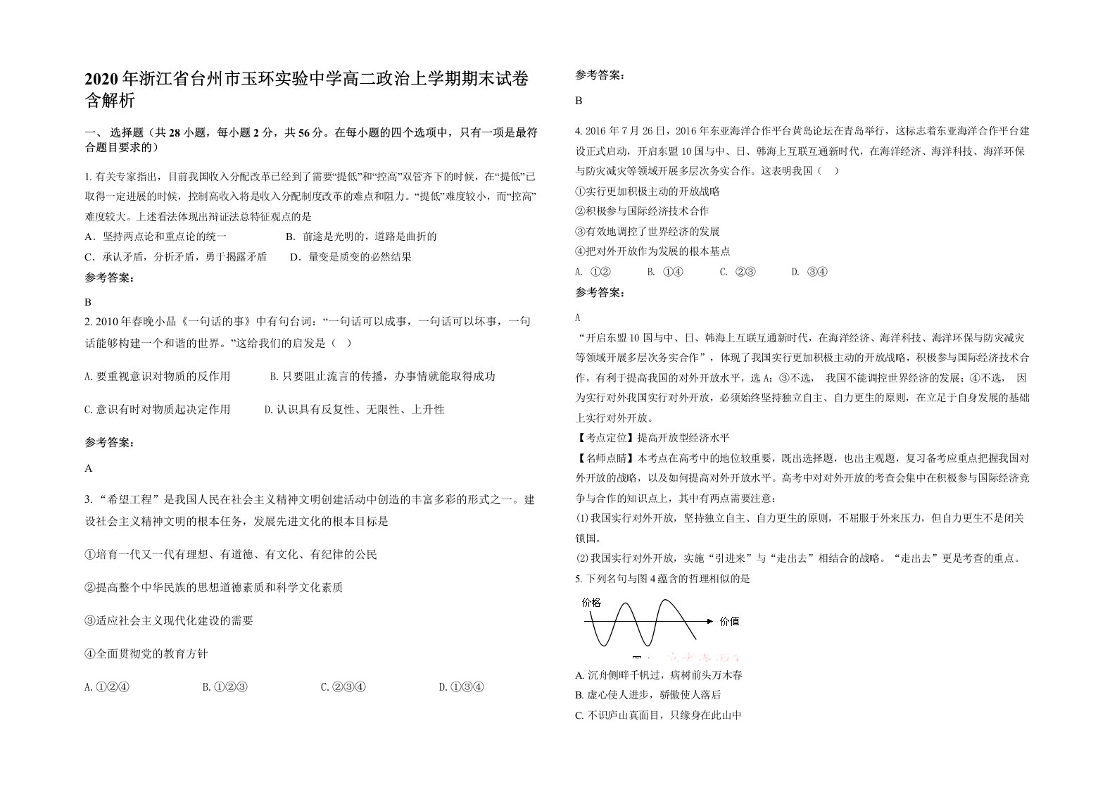 2020年浙江省台州市玉环实验中学高二政治上学期期末试卷含解析