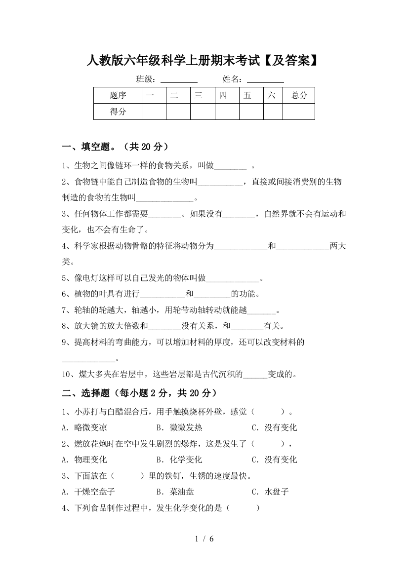 人教版六年级科学上册期末考试【及答案】