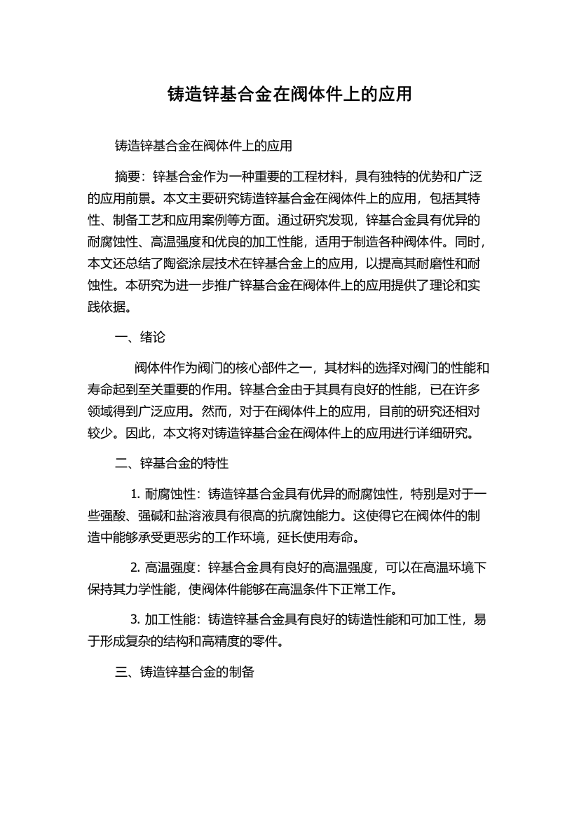 铸造锌基合金在阀体件上的应用