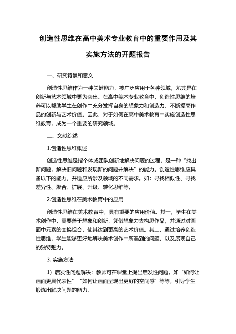 创造性思维在高中美术专业教育中的重要作用及其实施方法的开题报告