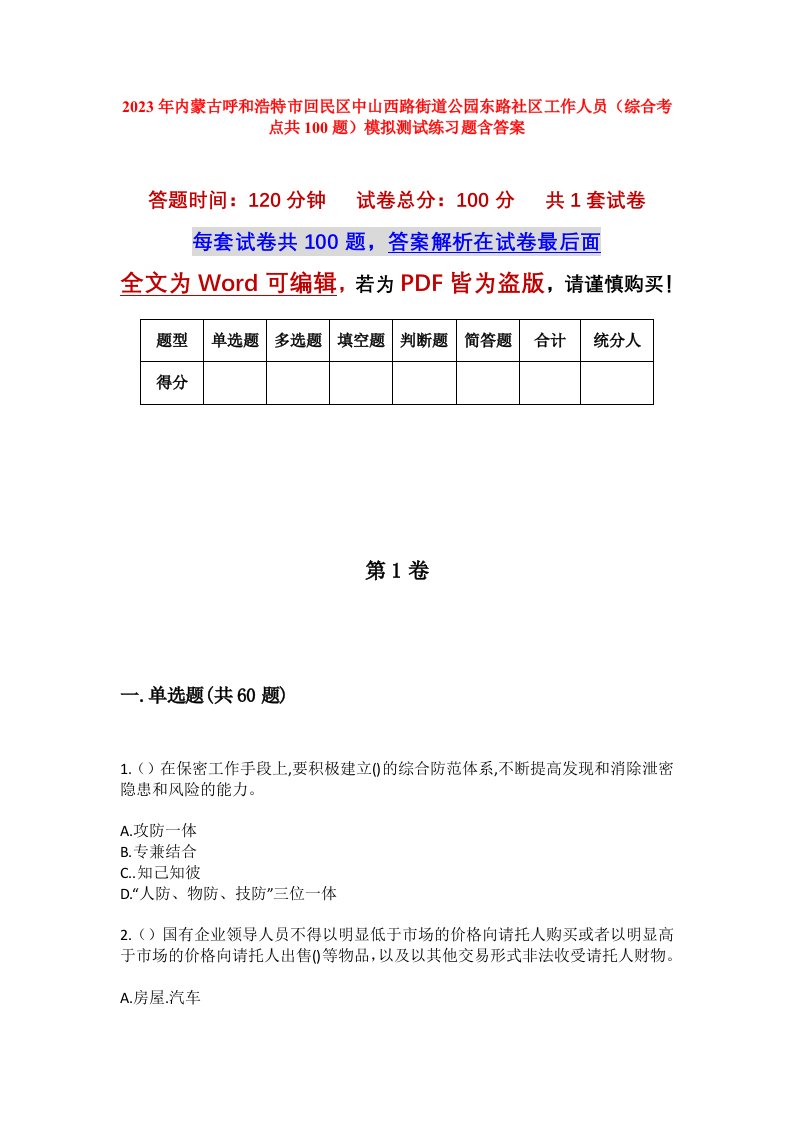 2023年内蒙古呼和浩特市回民区中山西路街道公园东路社区工作人员综合考点共100题模拟测试练习题含答案