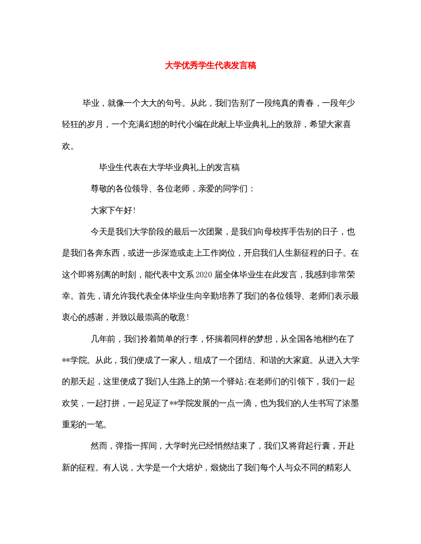 2022大学优秀学生代表发言稿