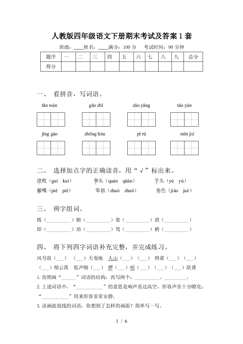 人教版四年级语文下册期末考试及答案1套