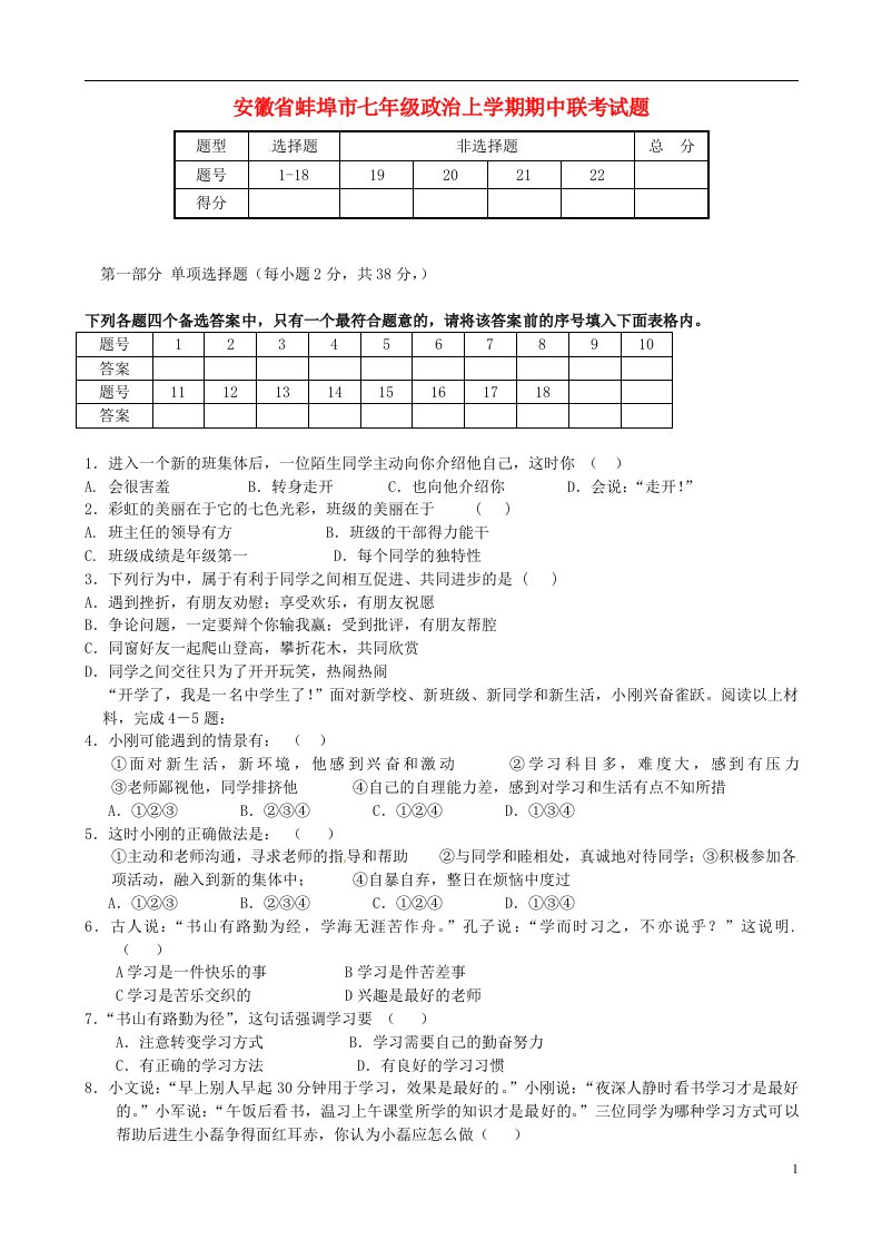 安徽省蚌埠市七级政治上学期期中联考试题