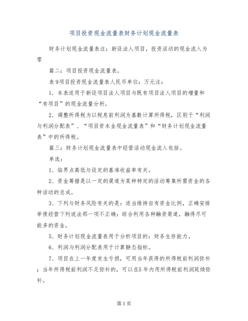 项目投资现金流量表财务计划现金流量表