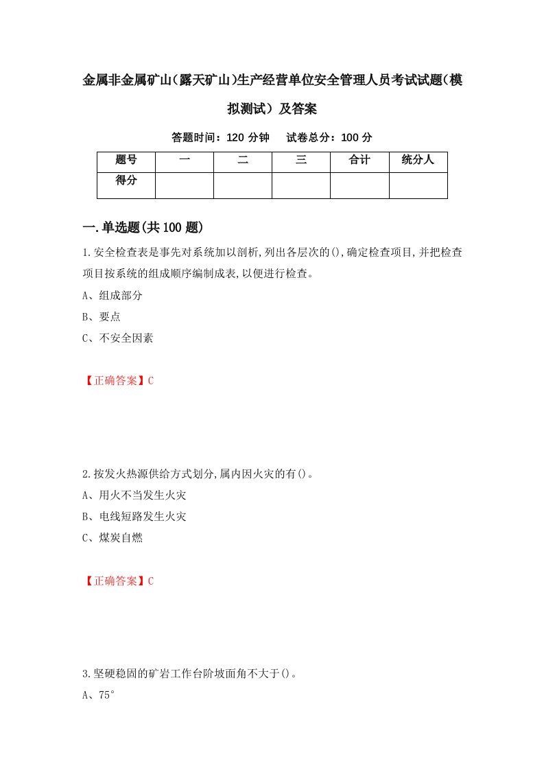 金属非金属矿山露天矿山生产经营单位安全管理人员考试试题模拟测试及答案60