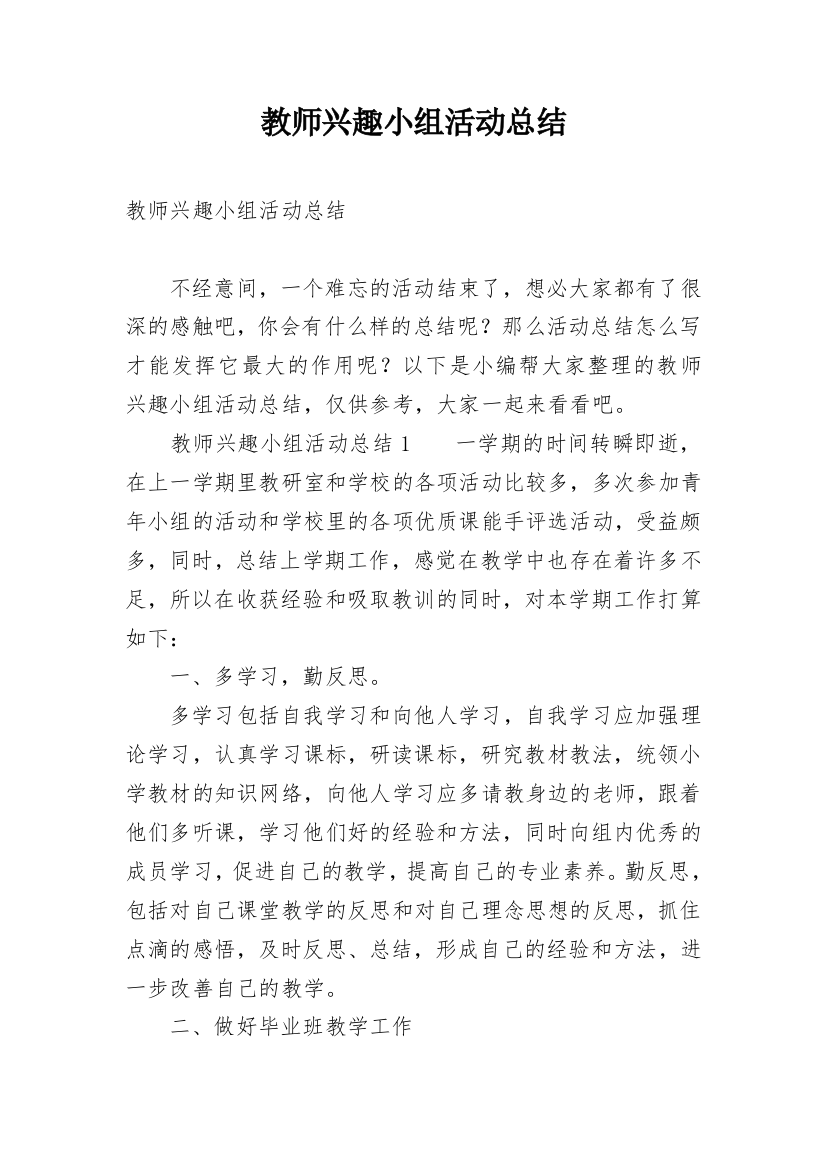 教师兴趣小组活动总结