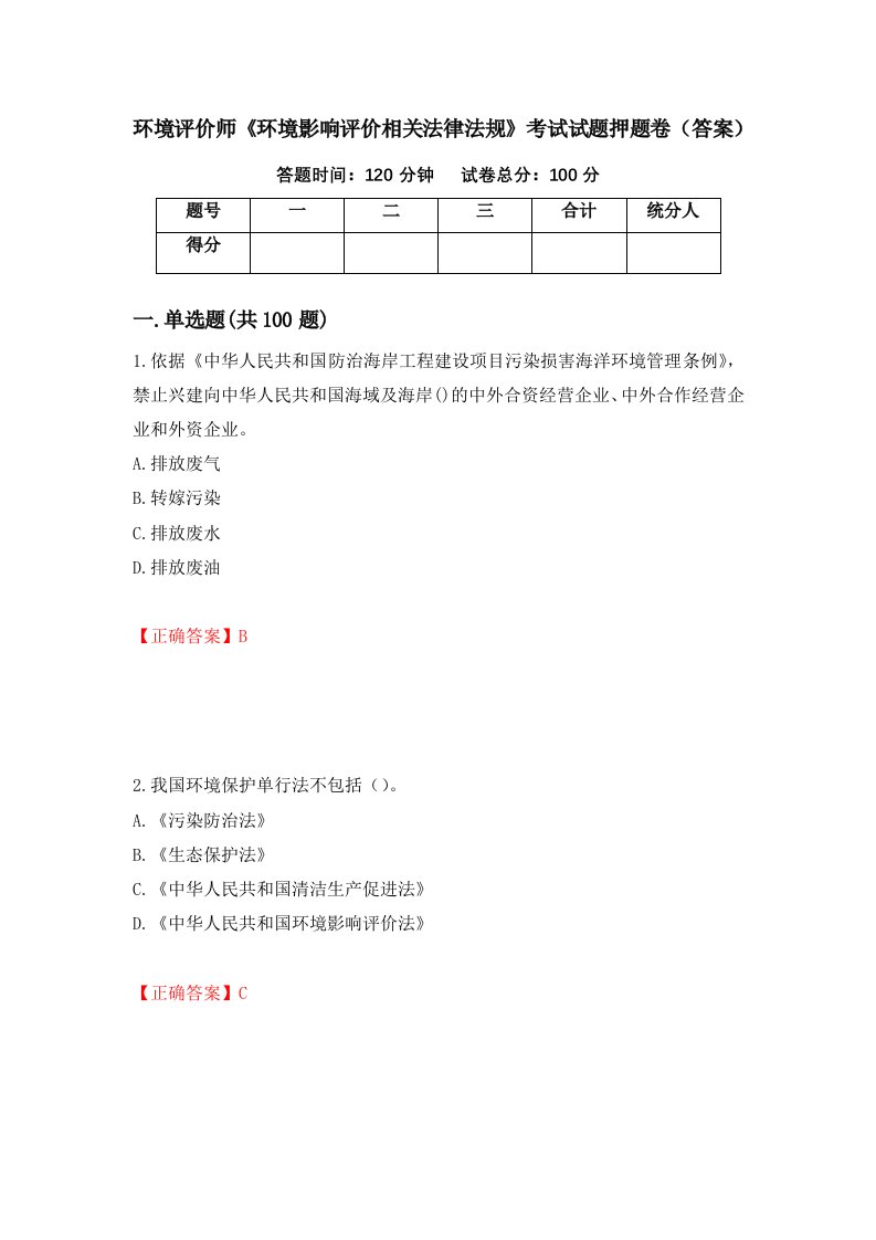 环境评价师环境影响评价相关法律法规考试试题押题卷答案第51次