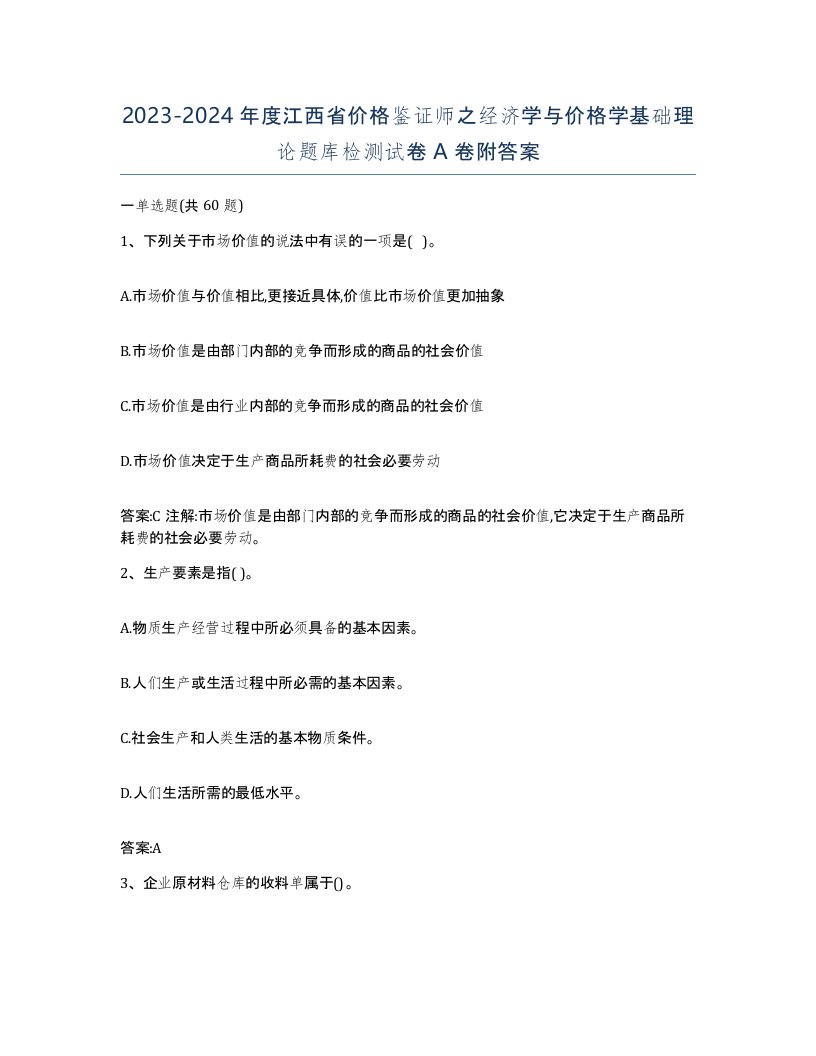 2023-2024年度江西省价格鉴证师之经济学与价格学基础理论题库检测试卷A卷附答案