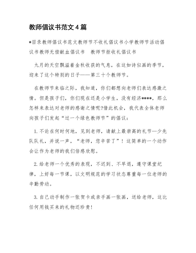 教师倡议书范文4篇